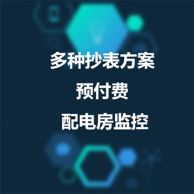 预付费远程抄表_配电房监控监控_能耗监测系统方案_智源光