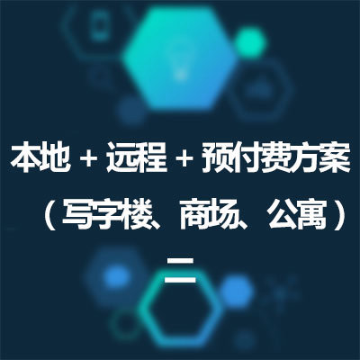 本地+远程+预付费方案（写字楼、商场、公寓）二