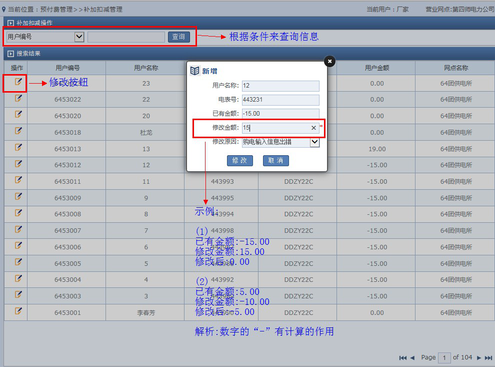 远程预付费系统修改扣减电费