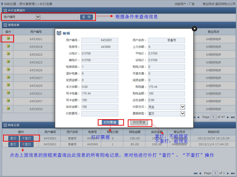 远程预付费系统补打票据