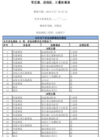 配电房运维托管系统手机端表格