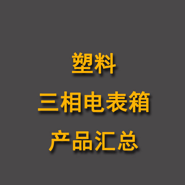 塑料三相电表箱产品汇总