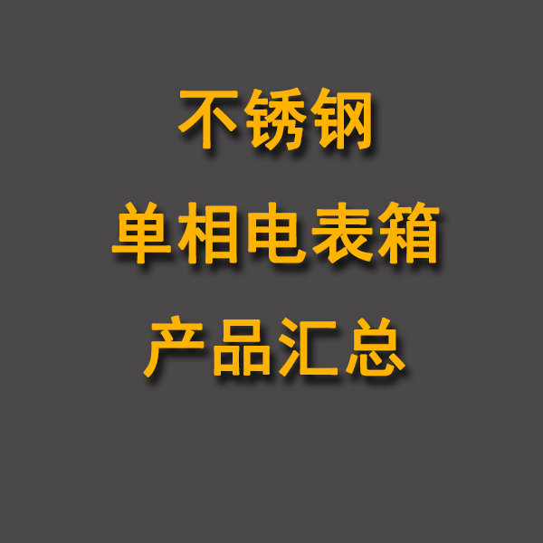 不锈钢单相电表箱产品汇总