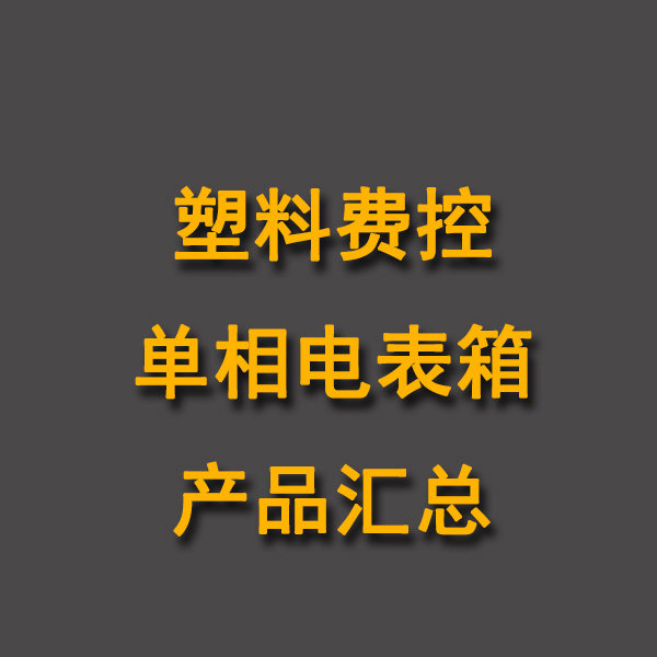 费控塑料单相电表箱产品汇总